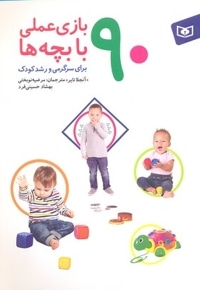 90 بازی عملی با بچه ها برای سرگرمی و رشد کودک